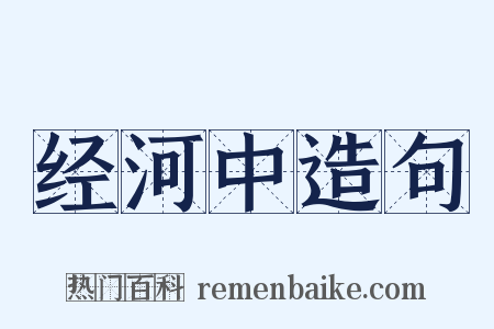 经河中造句是什么意思的图片